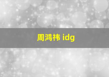 周鸿祎 idg